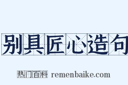 别具匠心造句是什么意思的图片